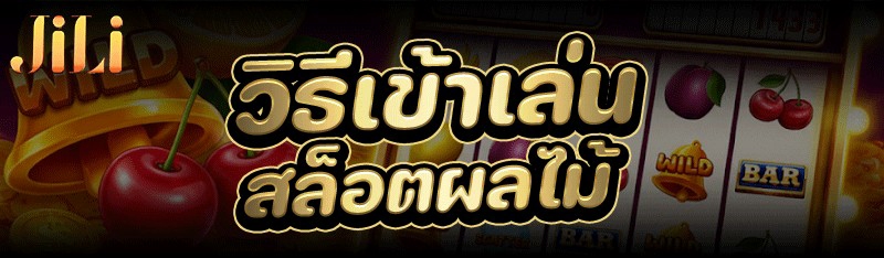วิธีเข้าเล่น สล็อตผลไม้