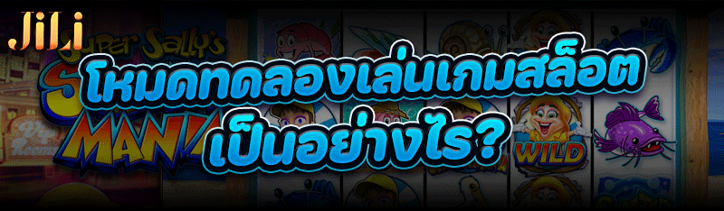 โหมดทดลองเล่นเกมสล็อต เป็นอย่างไร ?