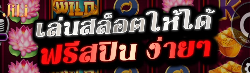เล่นสล็อตให้ได้ฟรีสปิน ง่ายๆ