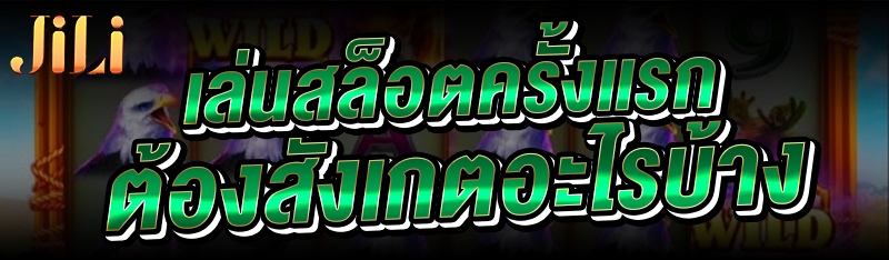 เล่นสล็อตครั้งแรก ต้องสังเกตอะไรบ้าง