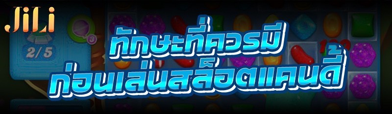ทักษะที่ควรมีก่อนเล่น สล็อตแคนดี้
