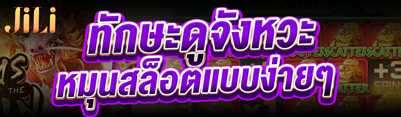 ทักษะดู จังหวะหมุนสล็อต แบบง่ายๆ