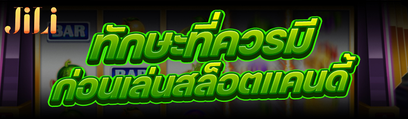 ทักษะที่ควรมีก่อน เล่นสล็อตแคนดี้