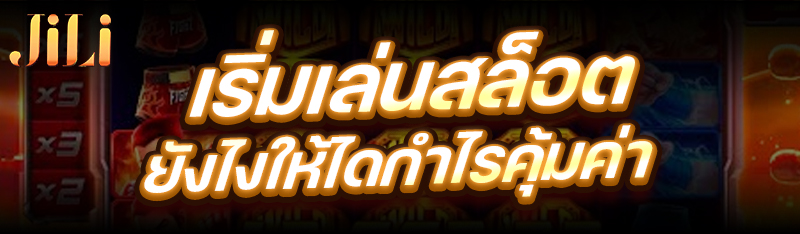 เริ่ม เล่นสล็อต ยังไงให้ได้กำไรคุ้มค่า