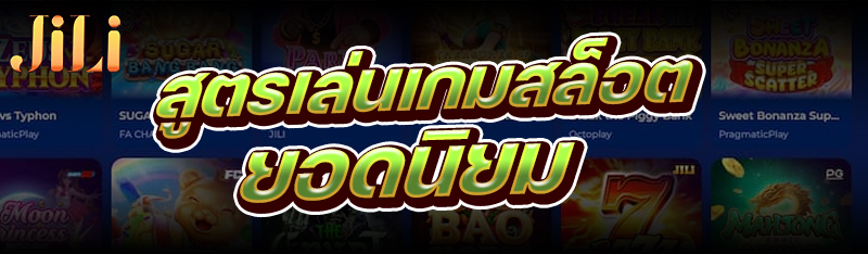สูตรเล่นเกมสล็อต ยอดนิยม