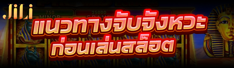 แนวทางจับจังหวะก่อน เล่นสล็อต
