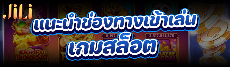 แนะนำช่องทางเข้าเล่น เกมสล็อต