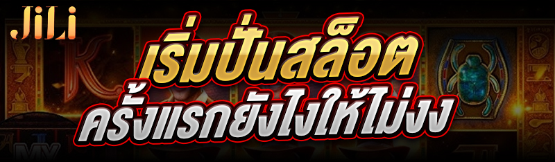 เริ่มปั่นสล็อตครั้งแรก ยังไงให้ไม่งง