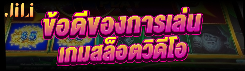 ข้อดีของการเล่น เกมสล็อตวิดีโอ