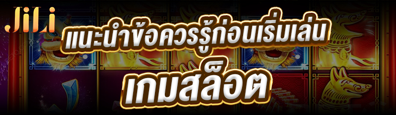แนะนำข้อควรรู้ก่อนเริ่มเล่น เกมสล็อต