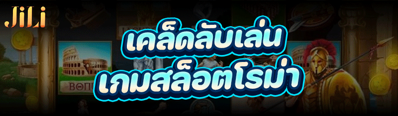 เคล็ดลับเล่น เกมสล็อตโรม่า