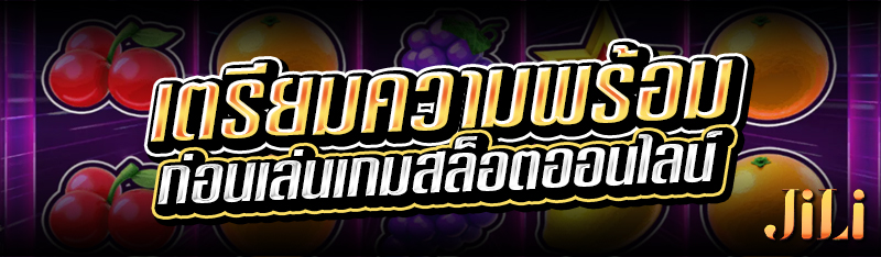 เตรียมความพร้อมก่อนเล่นเกมสล็อตออนไลน์ 