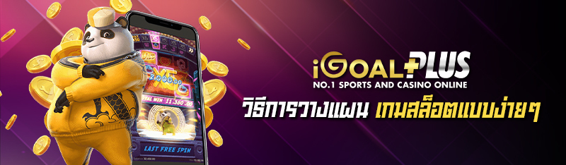 วิธีการวางแผน เกมสล็อตแบบง่าย ๆ