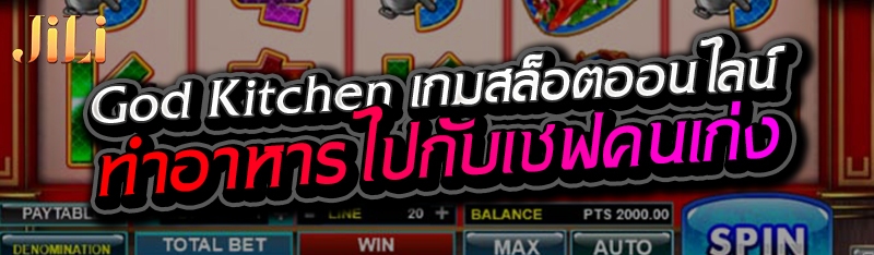 God Kitchen เกมสล็อตออนไลน์ทำอาหารไปกับเชฟคนเก่ง 