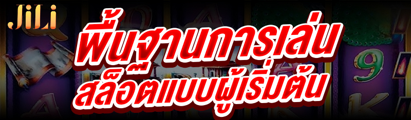 พื้นฐานการเล่นสล็อต แบบผู้เริ่มต้น