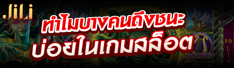 ทำไมบางคนถึงชนะบ่อยในเกมสล็อต