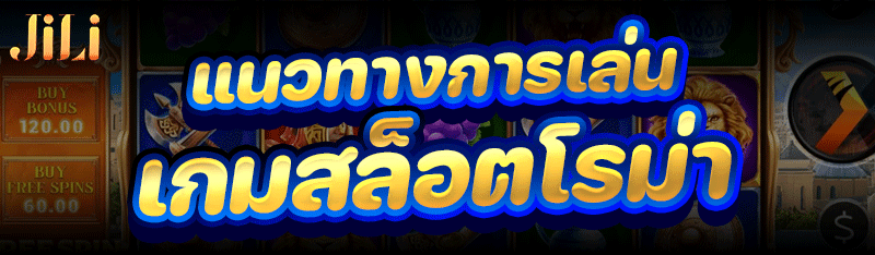 แนวทางการเล่น เกมสล็อตโรม่า