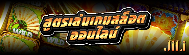 สูตรเล่นเกมสล็อตออนไลน์