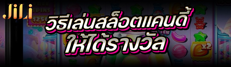 วิธีเล่นสล็อตแคนดี้ ให้ได้รางวัล