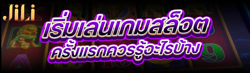เริ่มเล่นเกมสล็อต ครั้งแรกควรรู้อะไรบ้าง