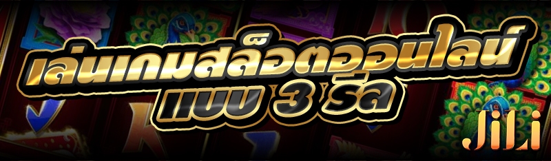 การเล่นเกมสล็อตออนไลน์แบบ 3 รีล