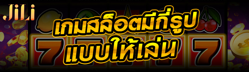 เกมสล็อตมีกี่รูปแบบให้เล่น