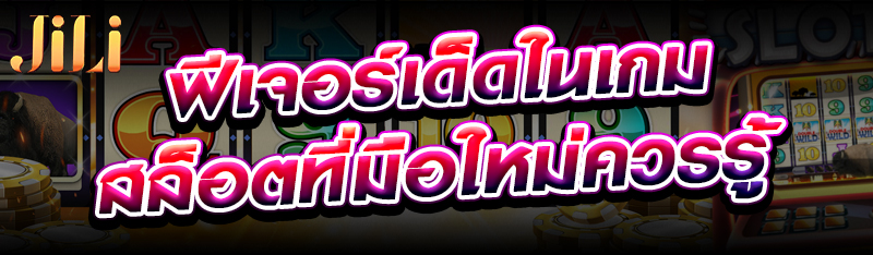 ฟีเจอร์เด็ดในเกมสล็อตที่มือใหม่ควรรู้