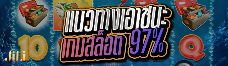 แนวทางเอาชนะเกมสล็อต 97 % 