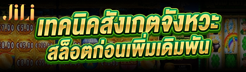 เทคนิคสังเกตจังหวะสล็อต ก่อนเพิ่มเดิมพัน 