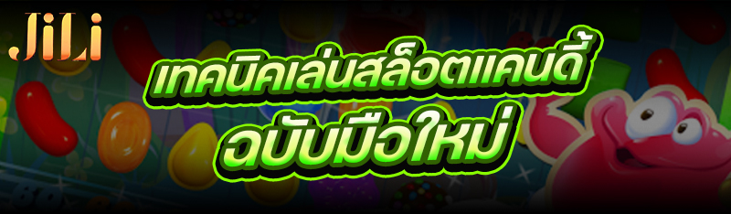 เทคนิคเล่นสล็อตแคนดี้ ฉบับมือใหม่