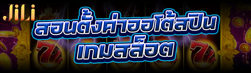 สอนตั้งค่าออโต้สปิน เกมสล็อต