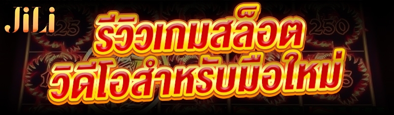 รีวิว เกมสล็อตวิดีโอ สำหรับมือใหม่