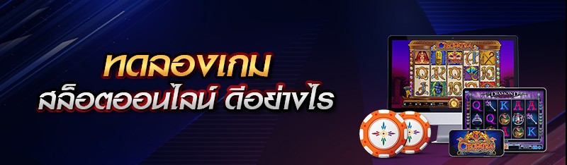 ทดลองเกมสล็อตออนไลน์ ดีอย่างไร