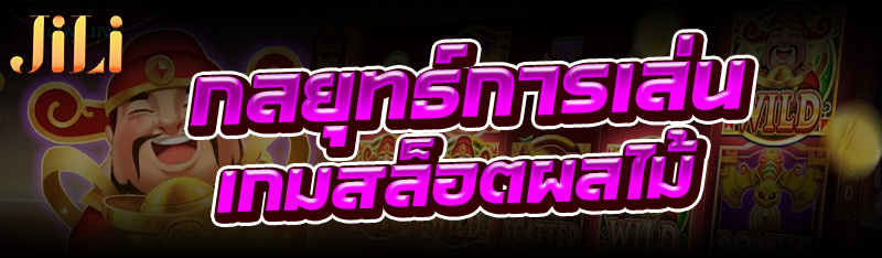 กลยุทธ์การเล่น เกมสล็อตผลไม้