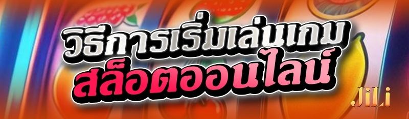 วิธีการเริ่มเล่นเกมสล็อตออนไลน์ 