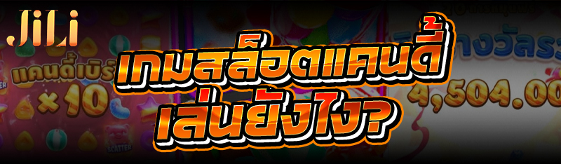 เกมสล็อตแคนดี้ เล่นยังไง?
