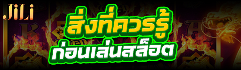 สิ่งที่ควรรู้ก่อนเล่น สล็อต