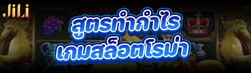 สูตรทำกำไร เกมสล็อตโรม่า