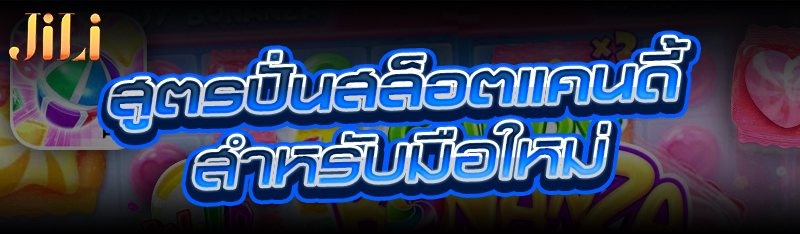 สูตรปั่นสล็อตแคนดี้ สำหรับมือใหม่