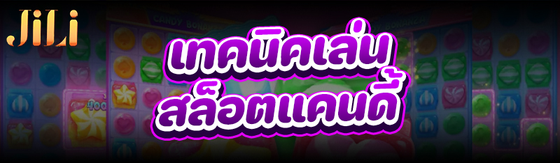 เทคนิคเล่น สล็อตแคนดี้