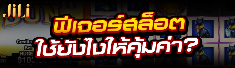 ฟีเจอร์สล็อต ใช้ยังไงให้คุ้มค่า?