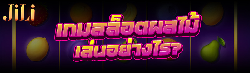 เกมสล็อตผลไม้ เล่นอย่างไร?