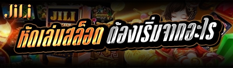  หัดเล่นสล็อต ต้องเริ่มจากอะไร