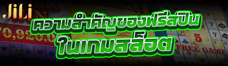 ความสำคัญของฟรีสปินใน เกมสล็อต