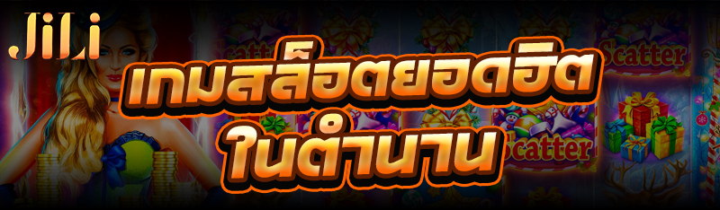 เกมสล็อตยอดฮิต ในตำนาน
