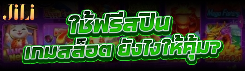 ใช้ฟรีสปิน เกมสล็อต ยังไงให้คุ้ม?