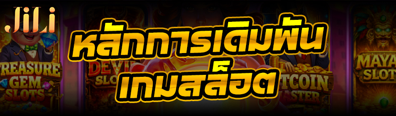 หลักการเดิมพัน เกมสล็อต