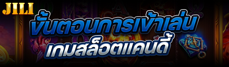 ขั้นตอนการเข้าเล่น เกมสล็อตแคนดี้