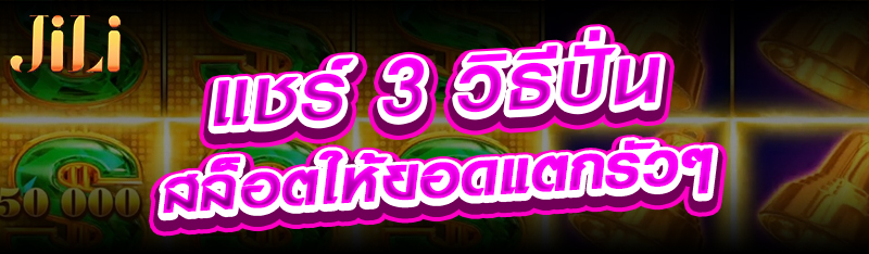 แชร์ 3 วิธีปั่นสล็อตให้ยอดแตกรัวๆ