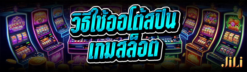 วิธีใช้ออโต้สปิน เกมสล็อต